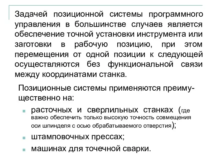 Позиционные системы применяются преиму-щественно на: расточных и сверлильных станках (где важно