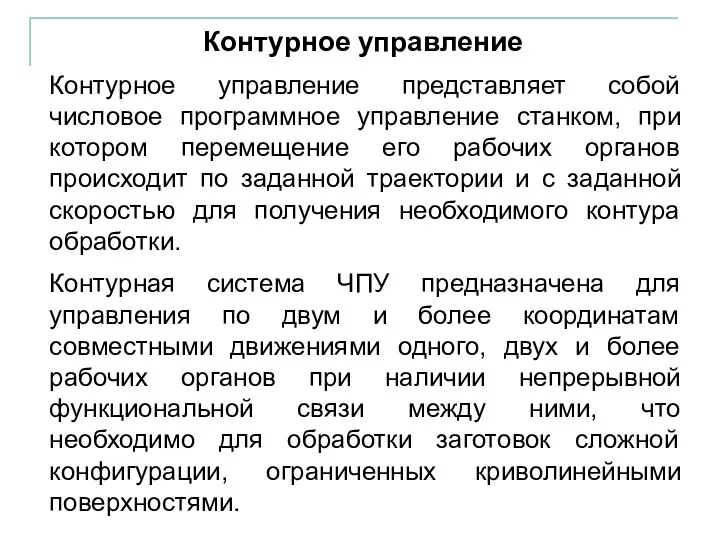 Контурное управление представляет собой числовое программное управление станком, при котором перемещение