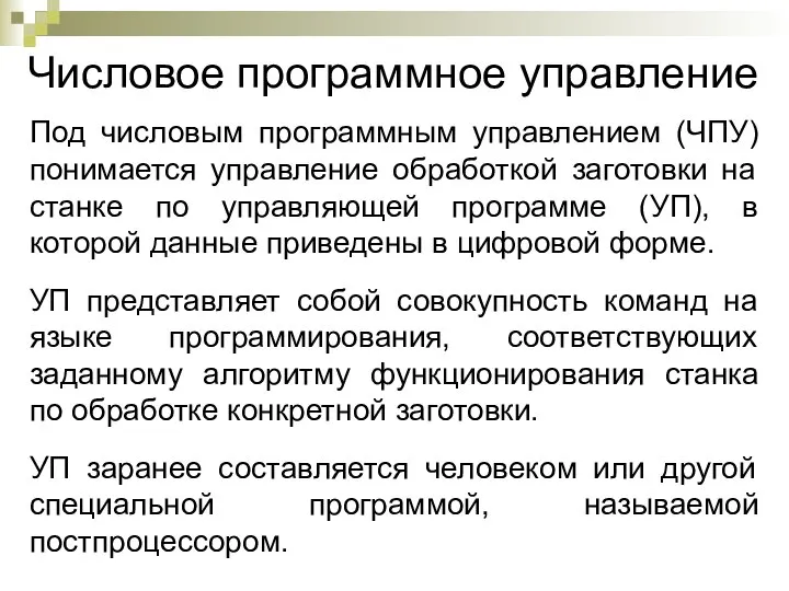 Числовое программное управление Под числовым программным управлением (ЧПУ) понимается управление обработкой