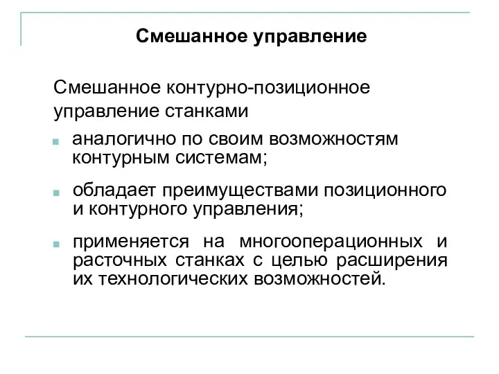 Смешанное управление Смешанное контурно-позиционное управление станками аналогично по своим возможностям контурным