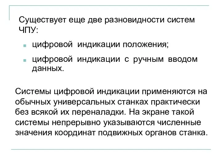 Существует еще две разновидности систем ЧПУ: цифровой индикации положения; цифровой индикации