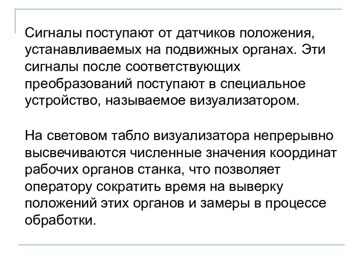 Сигналы поступают от датчиков положения, устанавливаемых на подвижных органах. Эти сигналы