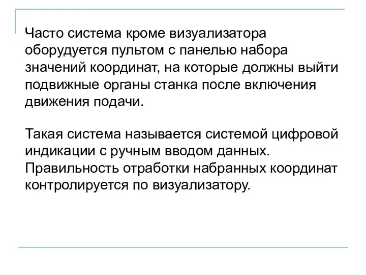 Часто система кроме визуализатора оборудуется пультом с панелью набора значений координат,