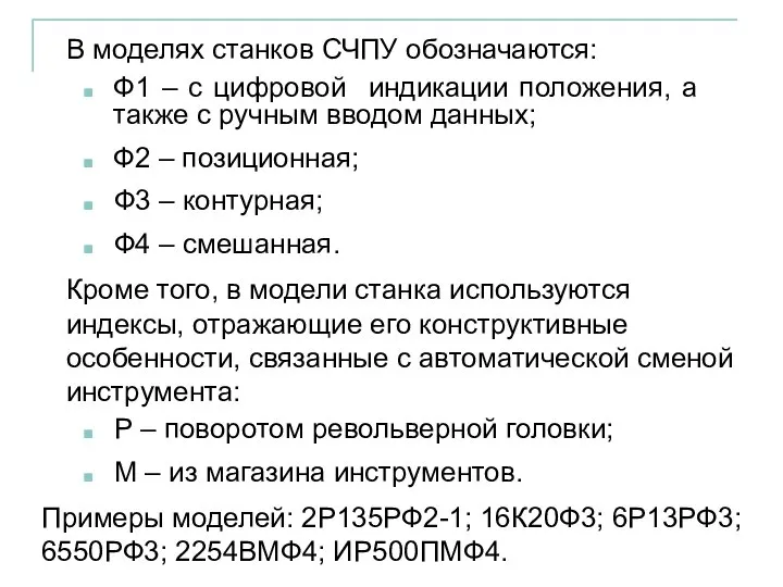 В моделях станков СЧПУ обозначаются: Ф1 – с цифровой индикации положения,