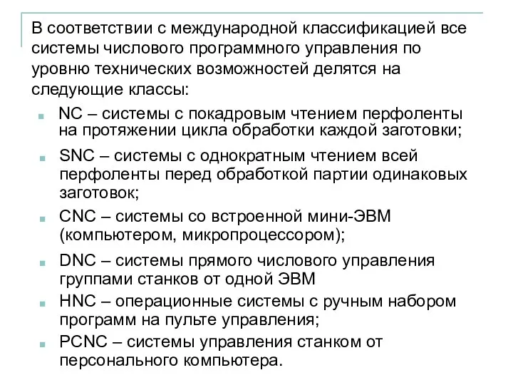 NC – системы с покадровым чтением перфоленты на протяжении цикла обработки