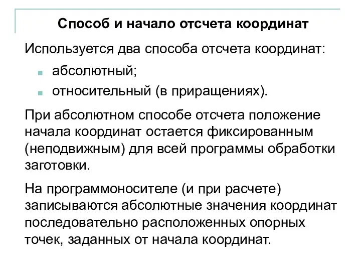 Используется два способа отсчета координат: абсолютный; относительный (в приращениях). Способ и