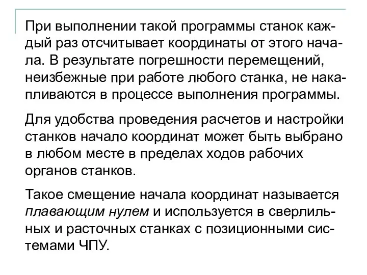 При выполнении такой программы станок каж-дый раз отсчитывает координаты от этого