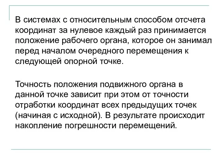 В системах с относительным способом отсчета координат за нулевое каждый раз