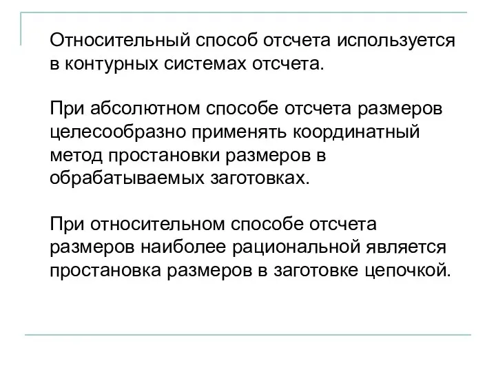 При абсолютном способе отсчета размеров целесообразно применять координатный метод простановки размеров