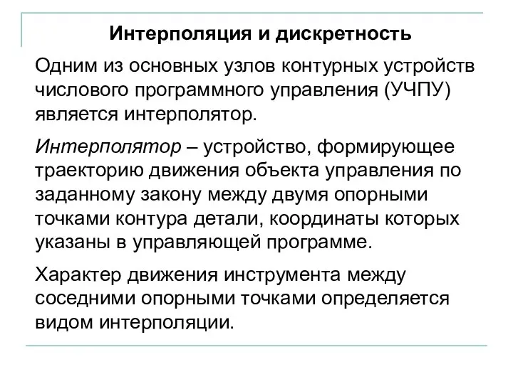 Интерполяция и дискретность Одним из основных узлов контурных устройств числового программного