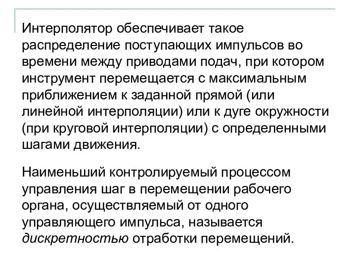 Интерполятор обеспечивает такое распределение поступающих импульсов во времени между приводами подач,