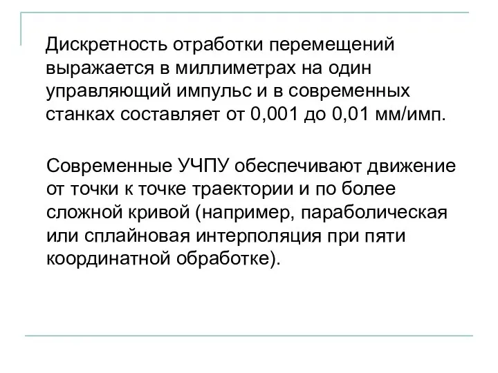 Дискретность отработки перемещений выражается в миллиметрах на один управляющий импульс и