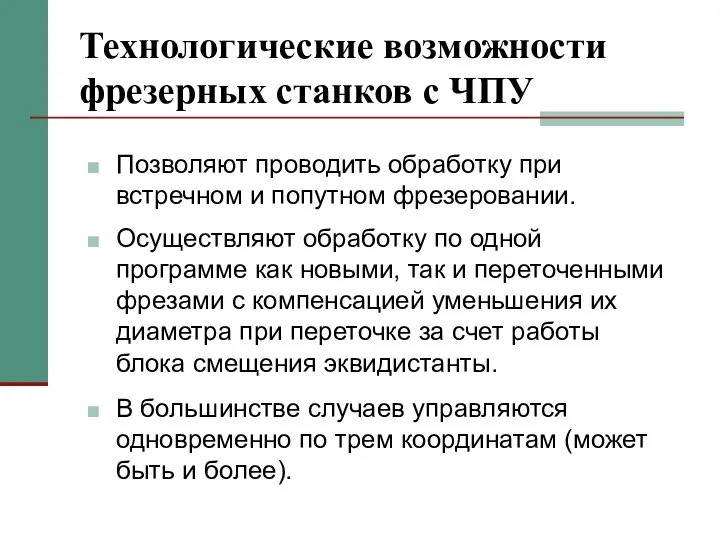 Технологические возможности фрезерных станков с ЧПУ Позволяют проводить обработку при встречном