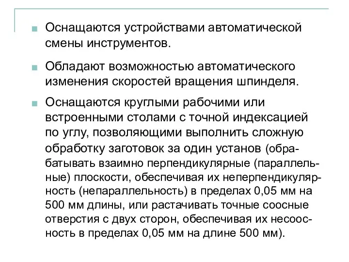 Оснащаются устройствами автоматической смены инструментов. Обладают возможностью автоматического изменения скоростей вращения