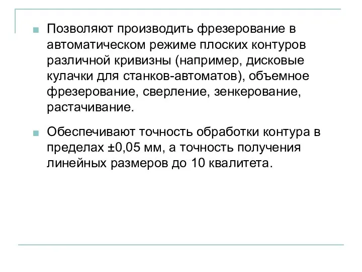 Позволяют производить фрезерование в автоматическом режиме плоских контуров различной кривизны (например,