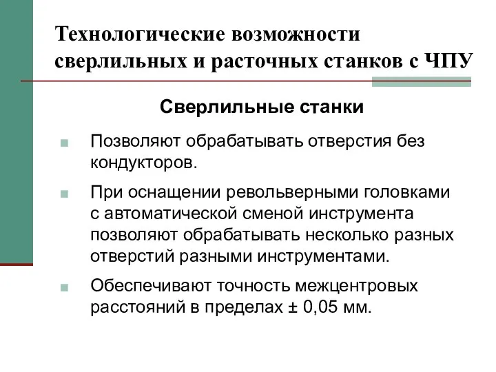 Технологические возможности сверлильных и расточных станков с ЧПУ Позволяют обрабатывать отверстия