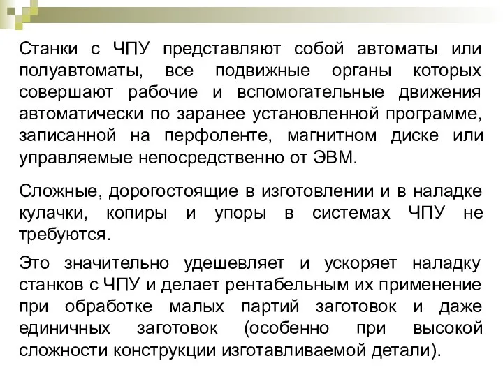 Станки с ЧПУ представляют собой автоматы или полуавтоматы, все подвижные органы