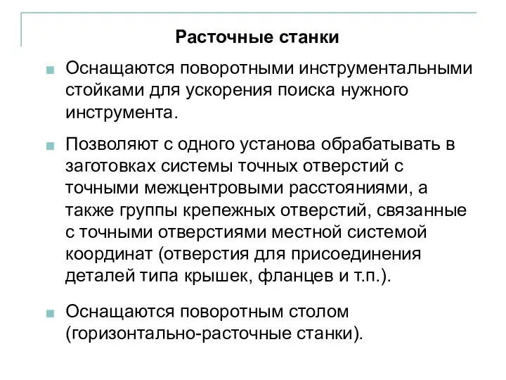 Расточные станки Оснащаются поворотными инструментальными стойками для ускорения поиска нужного инструмента.