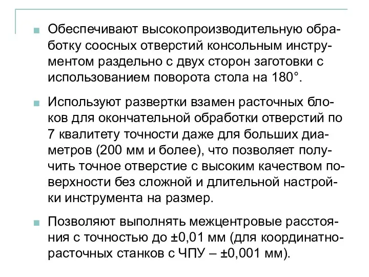 Обеспечивают высокопроизводительную обра-ботку соосных отверстий консольным инстру-ментом раздельно с двух сторон