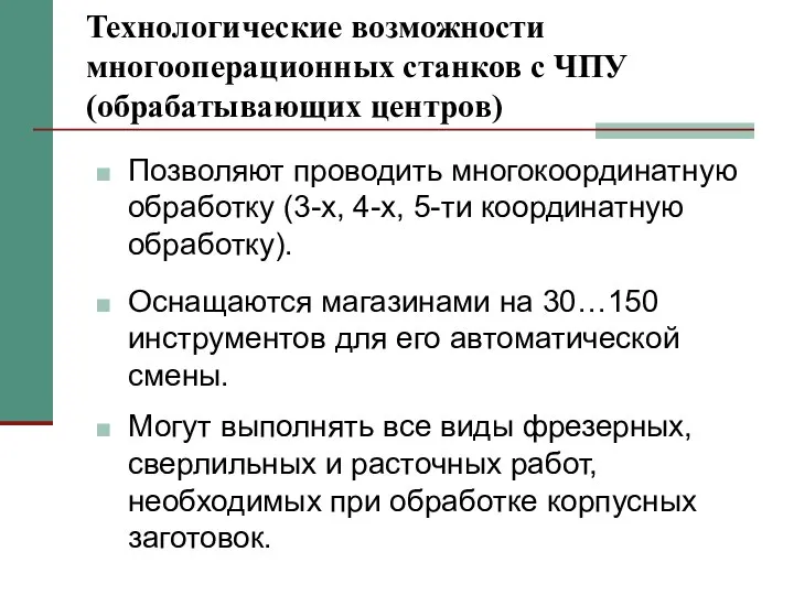 Технологические возможности многооперационных станков с ЧПУ (обрабатывающих центров) Позволяют проводить многокоординатную