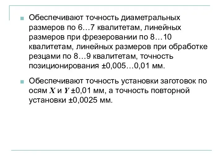 Обеспечивают точность диаметральных размеров по 6…7 квалитетам, линейных размеров при фрезеровании