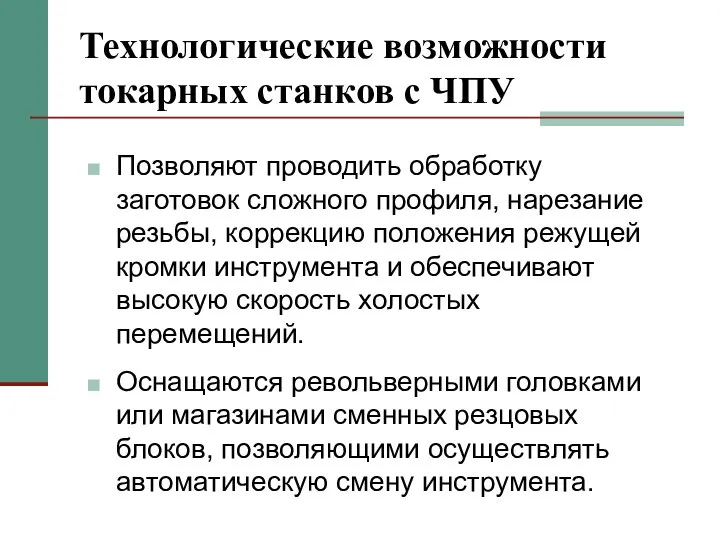 Технологические возможности токарных станков с ЧПУ Позволяют проводить обработку заготовок сложного