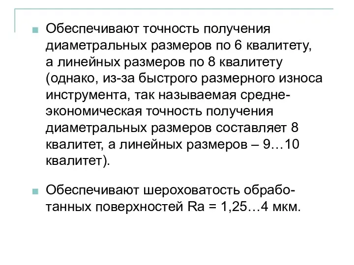 Обеспечивают точность получения диаметральных размеров по 6 квалитету, а линейных размеров