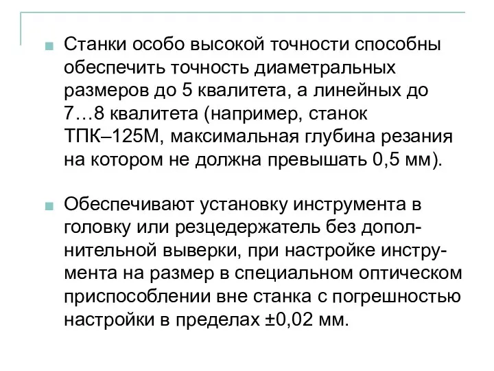 Станки особо высокой точности способны обеспечить точность диаметральных размеров до 5