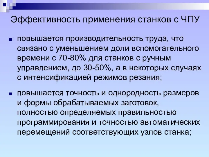 повышается производительность труда, что связано с уменьшением доли вспомогательного времени с