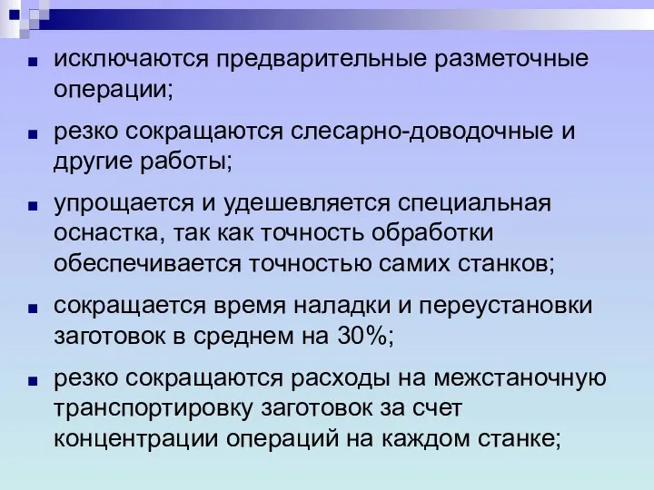 упрощается и удешевляется специальная оснастка, так как точность обработки обеспечивается точностью