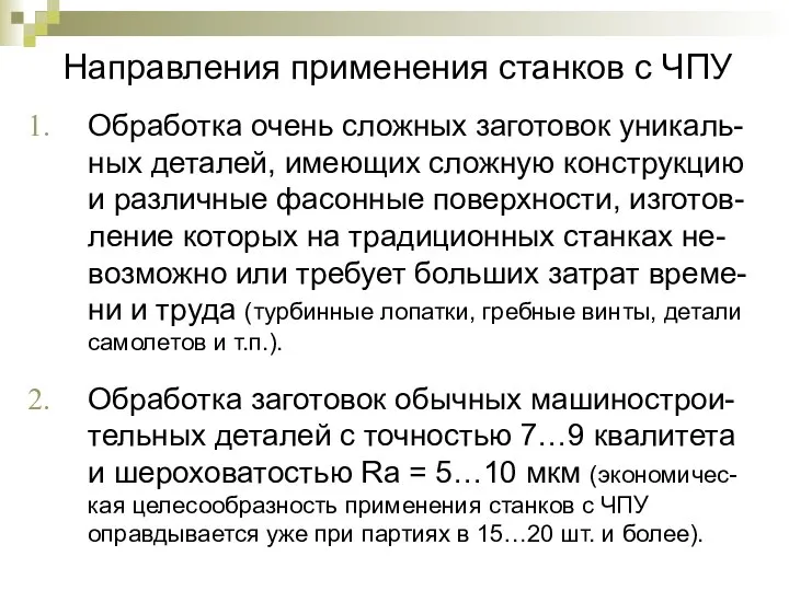 Обработка очень сложных заготовок уникаль-ных деталей, имеющих сложную конструкцию и различные