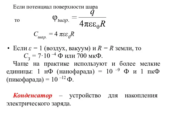 Если потенциал поверхности шара то Cшар. = 4 πεε0R Если ε