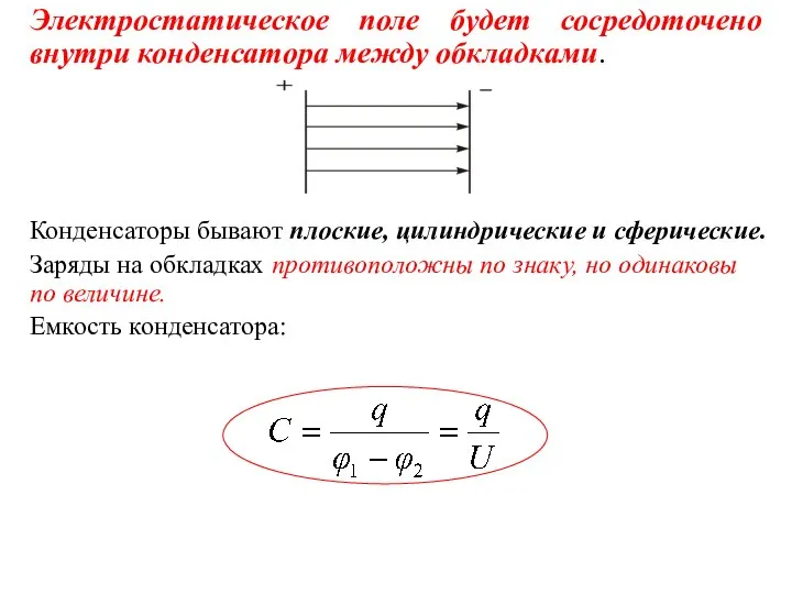 Электростатическое поле будет сосредоточено внутри конденсатора между обкладками. Конденсаторы бывают плоские,