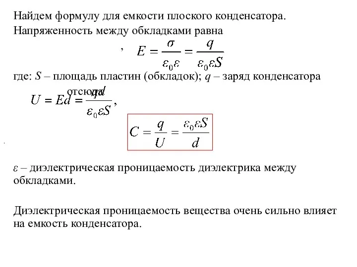 Найдем формулу для емкости плоского конденсатора. Напряженность между обкладками равна ,