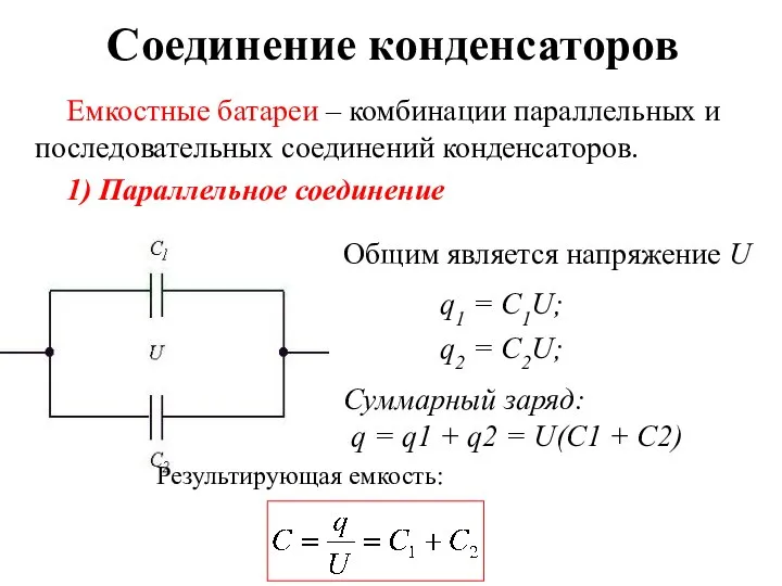 Соединение конденсаторов Емкостные батареи – комбинации параллельных и последовательных соединений конденсаторов.