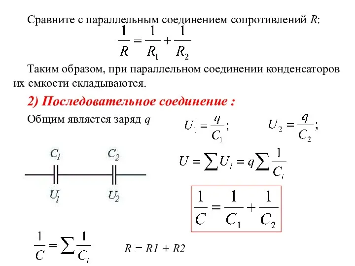 Сравните с параллельным соединением сопротивлений R: Таким образом, при параллельном соединении