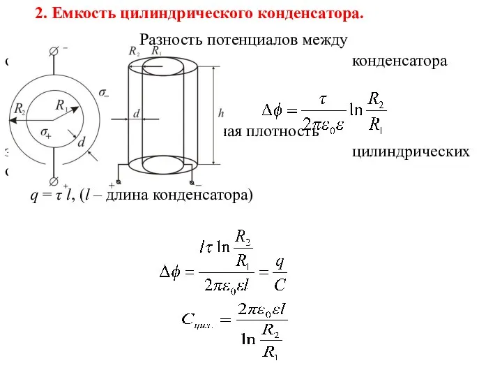2. Емкость цилиндрического конденсатора. Разность потенциалов между обкладками цилиндрического конденсатора где