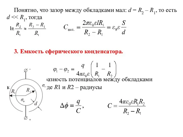 Понятно, что зазор между обкладками мал: d = R2 – R1,