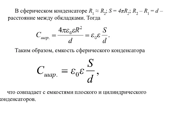 В сферическом конденсаторе R1 ≈ R2; S = 4πR2; R2 –