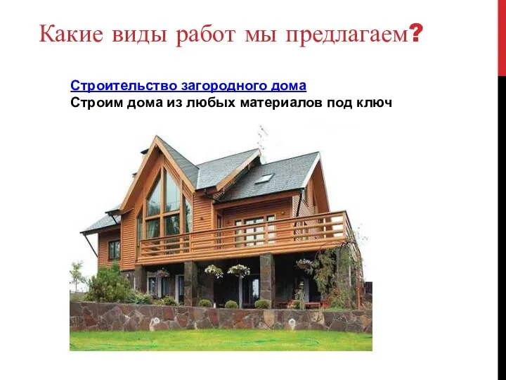 Какие виды работ мы предлагаем? Строительство загородного дома Строим дома из любых материалов под ключ