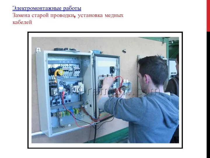 Электромонтажные работы Замена старой проводки, установка медных кабелей
