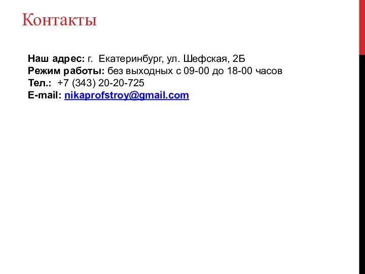 Контакты Наш адрес: г. Екатеринбург, ул. Шефская, 2Б Режим работы: без