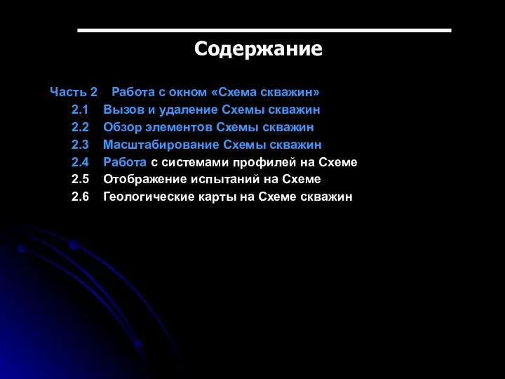 Содержание Часть 2 Работа с окном «Схема скважин» 2.1 Вызов и