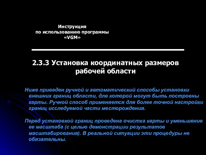 Инструкция по использованию программы «VGM» 2.3.3 Установка координатных размеров рабочей области