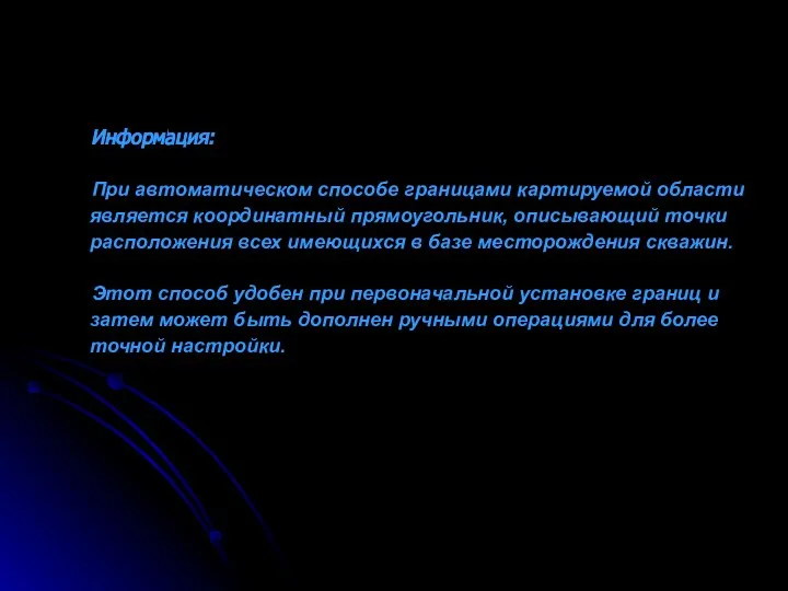 Информация: При автоматическом способе границами картируемой области является координатный прямоугольник, описывающий