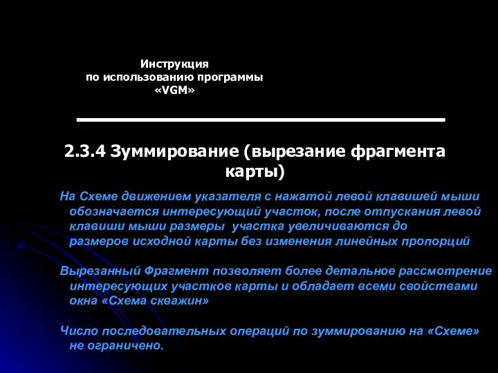 Инструкция по использованию программы «VGM» 2.3.4 Зуммирование (вырезание фрагмента карты) На