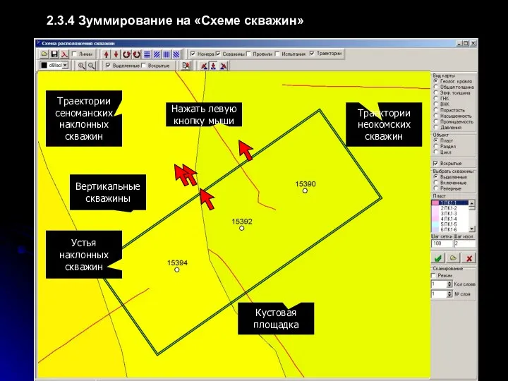 2.3.4 Зуммирование на «Схеме скважин» Отпустить левую кнопку мыши Область намечаемого