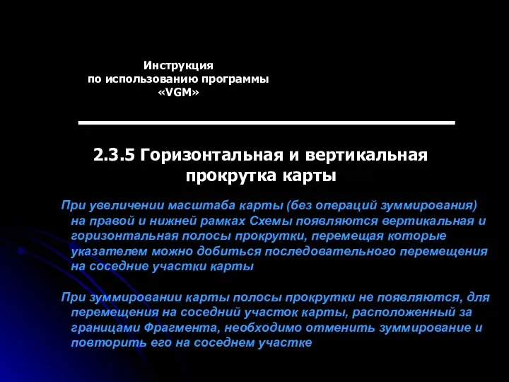 Инструкция по использованию программы «VGM» 2.3.5 Горизонтальная и вертикальная прокрутка карты