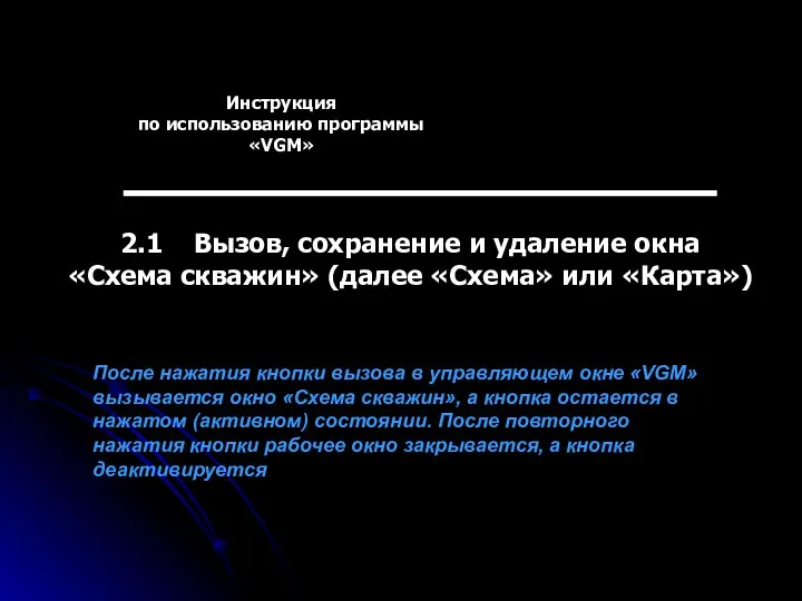 Инструкция по использованию программы «VGM» 2.1 Вызов, сохранение и удаление окна