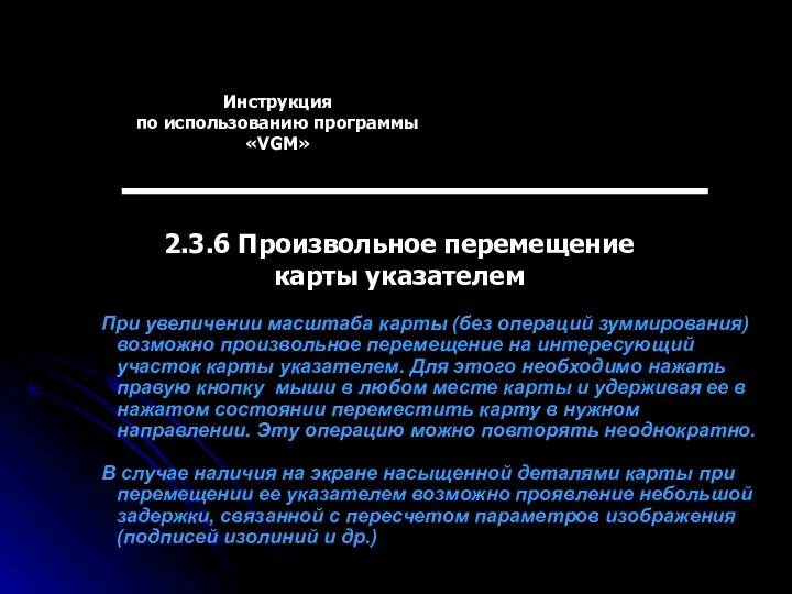 Инструкция по использованию программы «VGM» 2.3.6 Произвольное перемещение карты указателем При